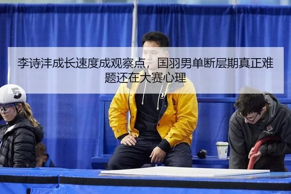 li-shi-feng-cheng-zhang-su-du-cheng-guan-cha-dian-guo-yu-nan-dan-duan-ceng-qi-zhen-zheng-nan-ti-hai-zai-da-sai-xin-li-3-458.jpg
